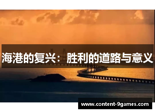 海港的复兴：胜利的道路与意义