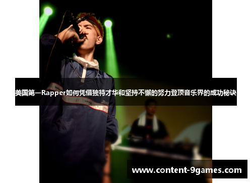 美国第一Rapper如何凭借独特才华和坚持不懈的努力登顶音乐界的成功秘诀