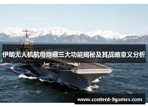 伊朗无人机航母隐藏三大功能揭秘及其战略意义分析