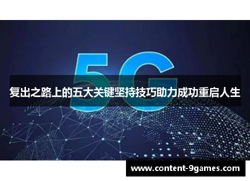 复出之路上的五大关键坚持技巧助力成功重启人生