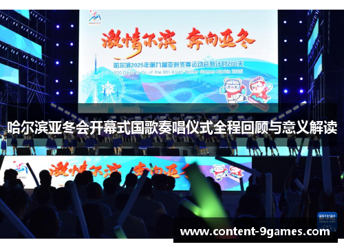 哈尔滨亚冬会开幕式国歌奏唱仪式全程回顾与意义解读