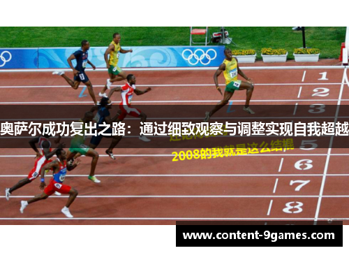 奥萨尔成功复出之路：通过细致观察与调整实现自我超越