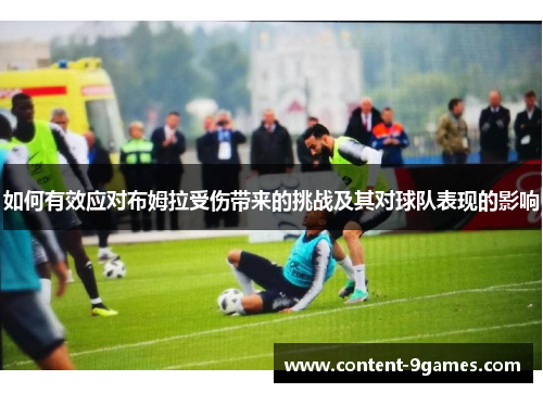 如何有效应对布姆拉受伤带来的挑战及其对球队表现的影响