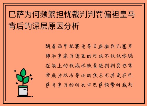 巴萨为何频繁担忧裁判判罚偏袒皇马背后的深层原因分析