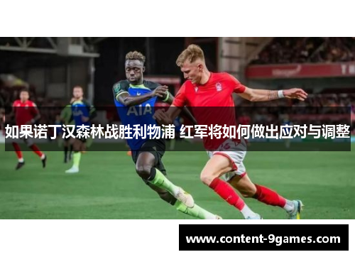 如果诺丁汉森林战胜利物浦 红军将如何做出应对与调整