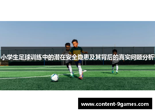 小学生足球训练中的潜在安全隐患及其背后的真实问题分析