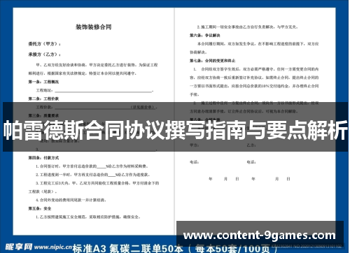 帕雷德斯合同协议撰写指南与要点解析