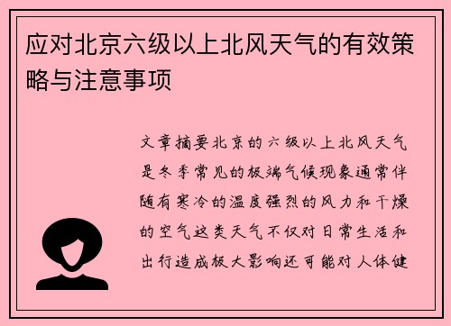 应对北京六级以上北风天气的有效策略与注意事项