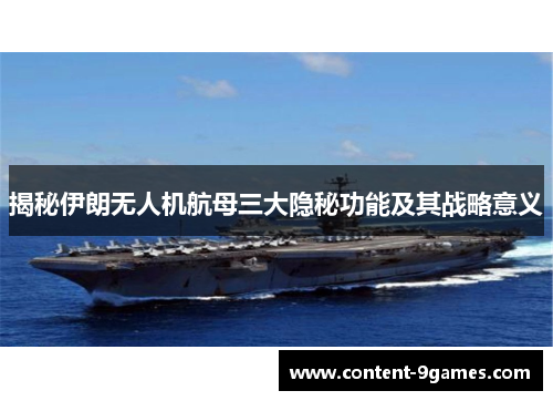揭秘伊朗无人机航母三大隐秘功能及其战略意义
