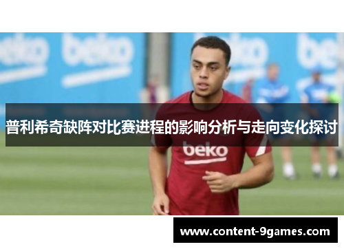 普利希奇缺阵对比赛进程的影响分析与走向变化探讨