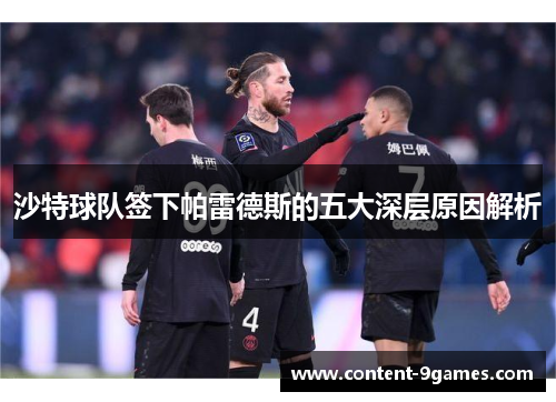 沙特球队签下帕雷德斯的五大深层原因解析