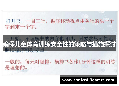 确保儿童体育训练安全性的策略与措施探讨