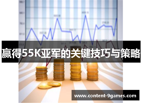 赢得55K亚军的关键技巧与策略
