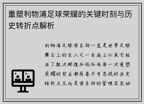 重塑利物浦足球荣耀的关键时刻与历史转折点解析