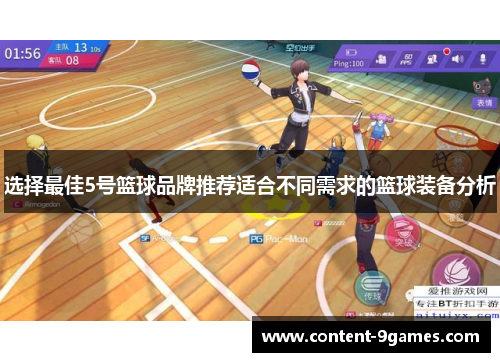 选择最佳5号篮球品牌推荐适合不同需求的篮球装备分析
