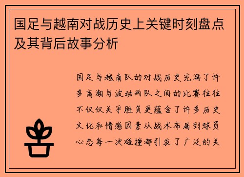 国足与越南对战历史上关键时刻盘点及其背后故事分析