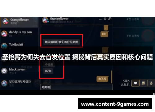 圣枪哥为何失去首发位置 揭秘背后真实原因和核心问题