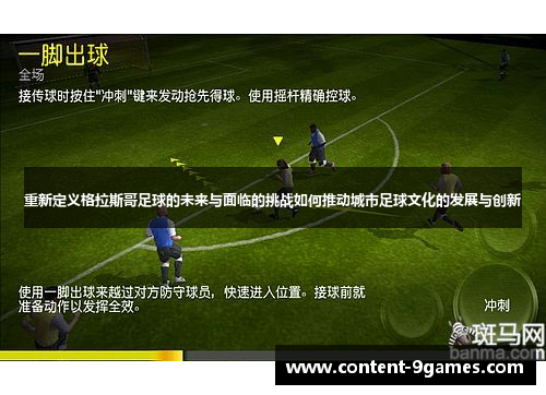 重新定义格拉斯哥足球的未来与面临的挑战如何推动城市足球文化的发展与创新