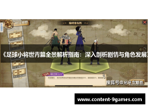 《足球小将世青篇全景解析指南：深入剖析剧情与角色发展》