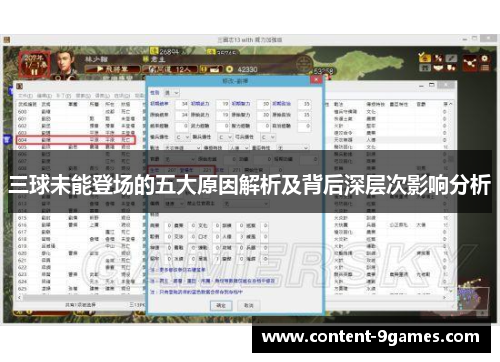 三球未能登场的五大原因解析及背后深层次影响分析