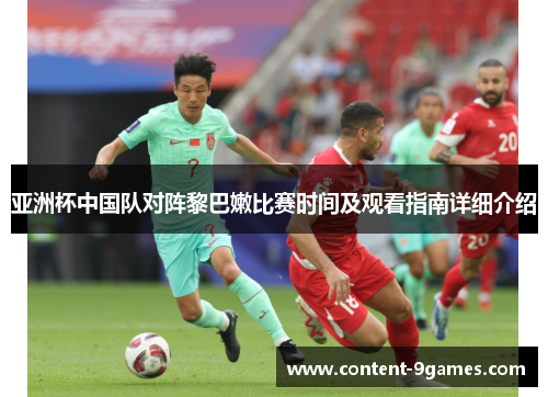亚洲杯中国队对阵黎巴嫩比赛时间及观看指南详细介绍