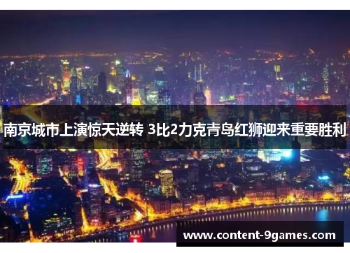 南京城市上演惊天逆转 3比2力克青岛红狮迎来重要胜利