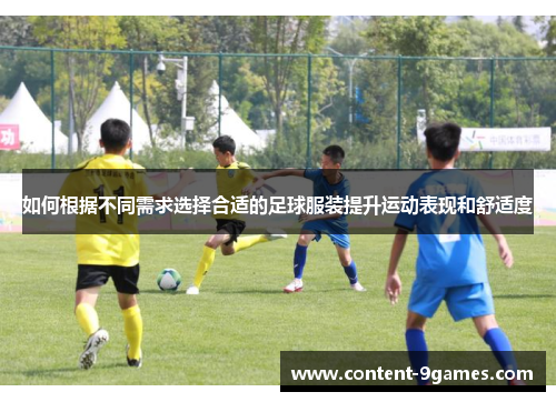 如何根据不同需求选择合适的足球服装提升运动表现和舒适度