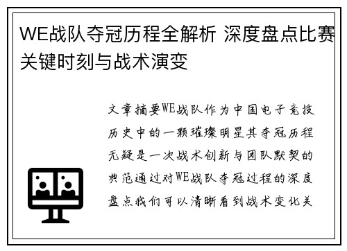 WE战队夺冠历程全解析 深度盘点比赛关键时刻与战术演变
