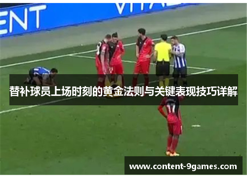 替补球员上场时刻的黄金法则与关键表现技巧详解