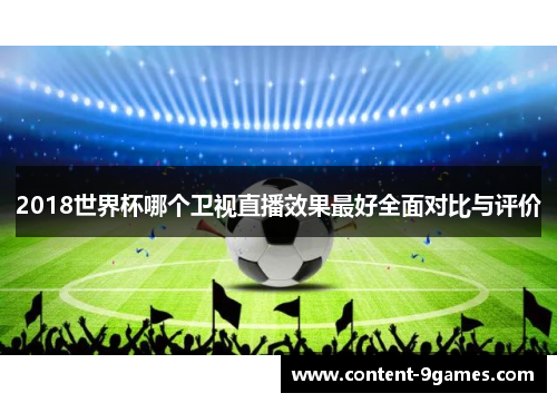2018世界杯哪个卫视直播效果最好全面对比与评价
