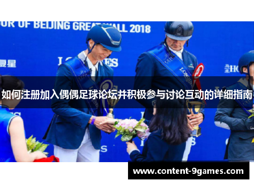 如何注册加入偶偶足球论坛并积极参与讨论互动的详细指南