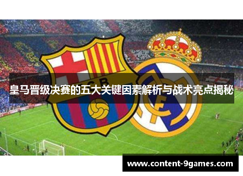 皇马晋级决赛的五大关键因素解析与战术亮点揭秘