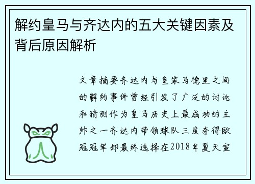 解约皇马与齐达内的五大关键因素及背后原因解析