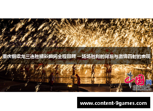 重庆铜梁龙三连胜精彩瞬间全程回顾 一场场胜利的背后与激情四射的表现