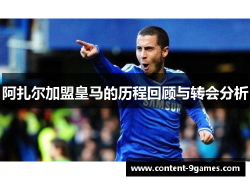 阿扎尔加盟皇马的历程回顾与转会分析
