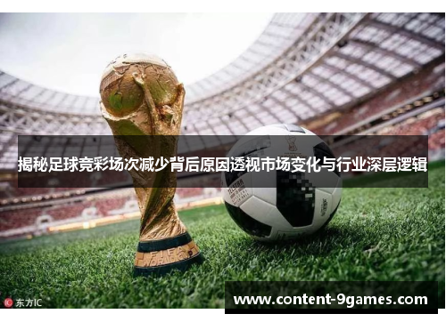 揭秘足球竞彩场次减少背后原因透视市场变化与行业深层逻辑