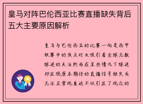 皇马对阵巴伦西亚比赛直播缺失背后五大主要原因解析