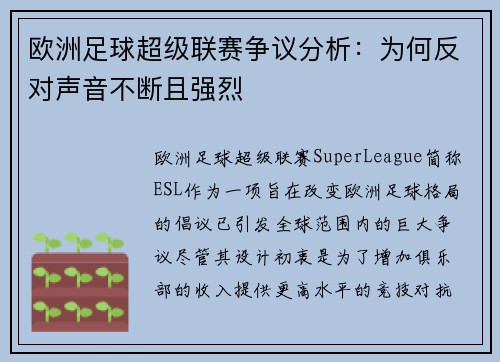 欧洲足球超级联赛争议分析：为何反对声音不断且强烈