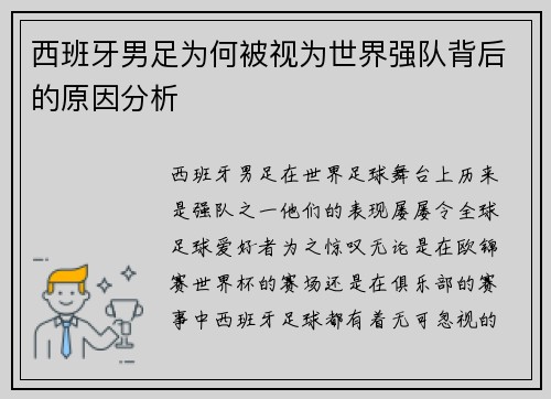 西班牙男足为何被视为世界强队背后的原因分析