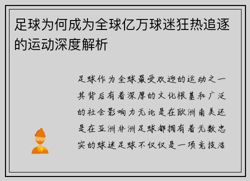 足球为何成为全球亿万球迷狂热追逐的运动深度解析