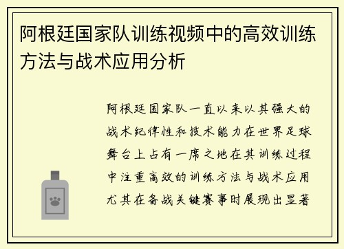 阿根廷国家队训练视频中的高效训练方法与战术应用分析