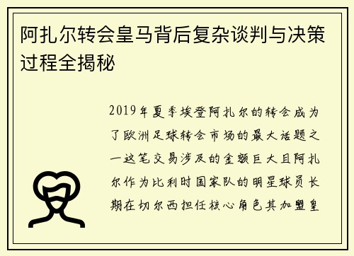 阿扎尔转会皇马背后复杂谈判与决策过程全揭秘