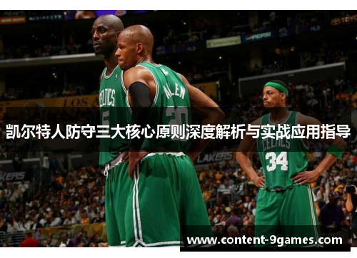 凯尔特人防守三大核心原则深度解析与实战应用指导