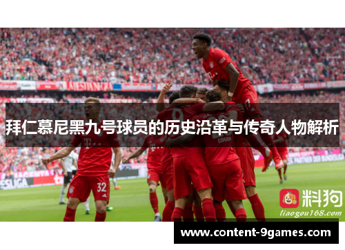 拜仁慕尼黑九号球员的历史沿革与传奇人物解析