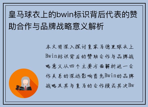 皇马球衣上的bwin标识背后代表的赞助合作与品牌战略意义解析