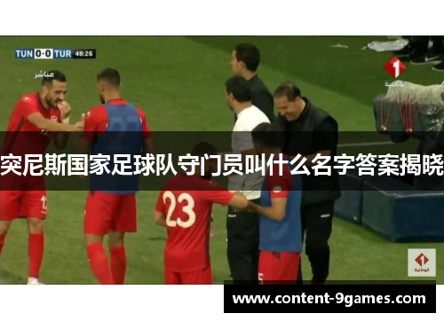 突尼斯国家足球队守门员叫什么名字答案揭晓