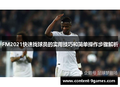 FM2021快速找球员的实用技巧和简单操作步骤解析