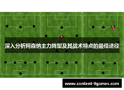 深入分析阿森纳主力阵型及其战术特点的最佳途径