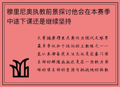穆里尼奥执教前景探讨他会在本赛季中途下课还是继续坚持
