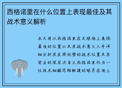 西格诺里在什么位置上表现最佳及其战术意义解析